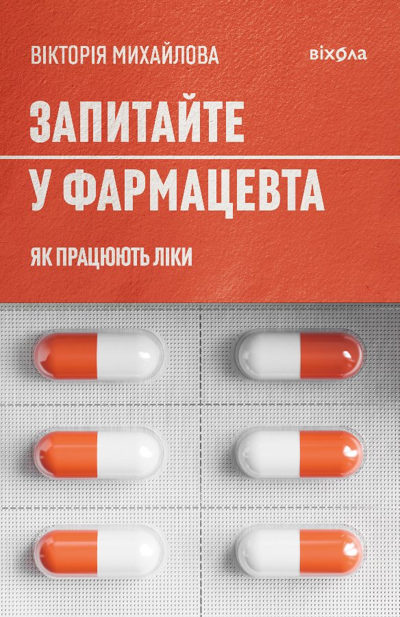 Запитайте у фармацевта