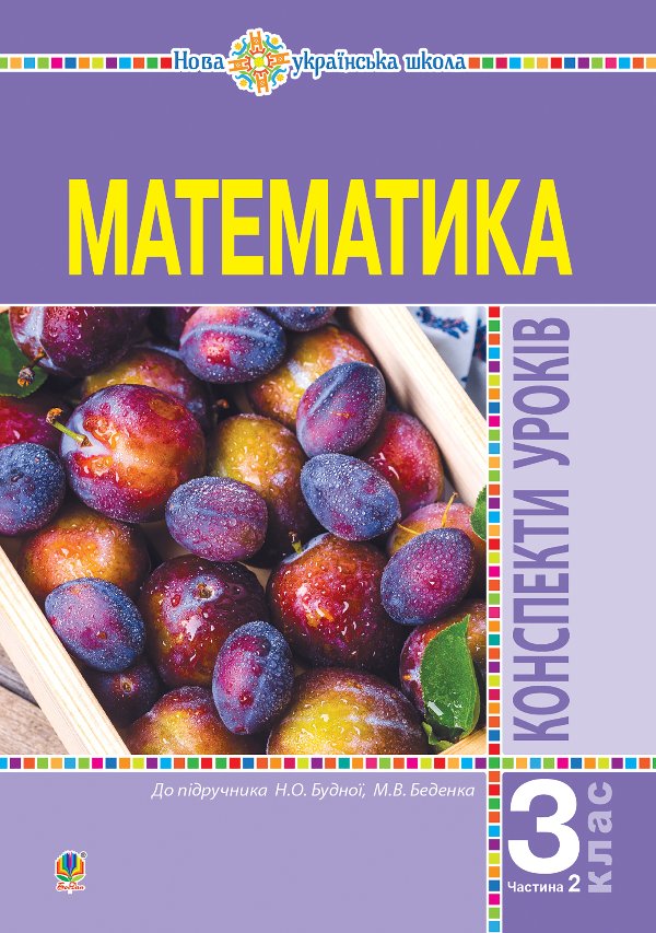 Математика. 3 клас. Конспекти уроків. Ч.2. НУШ (до...