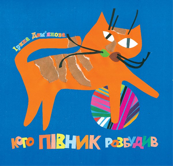 Кого півник розбудив