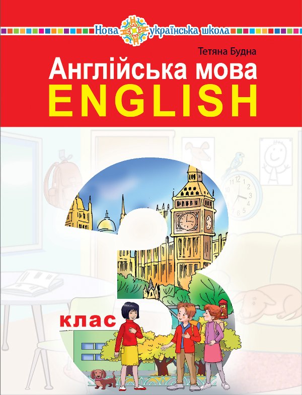 "Англійська мова" підручник для 3 класу закладів загальної...