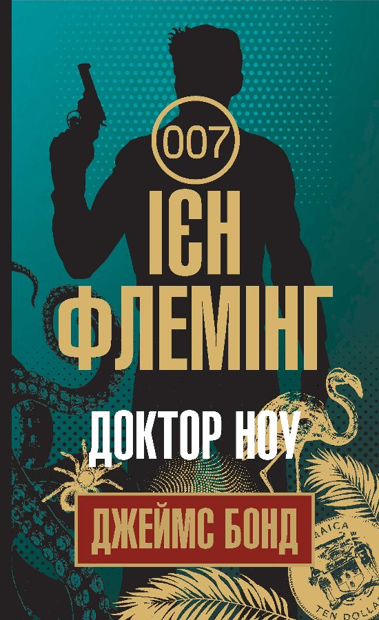 Доктор Ноу