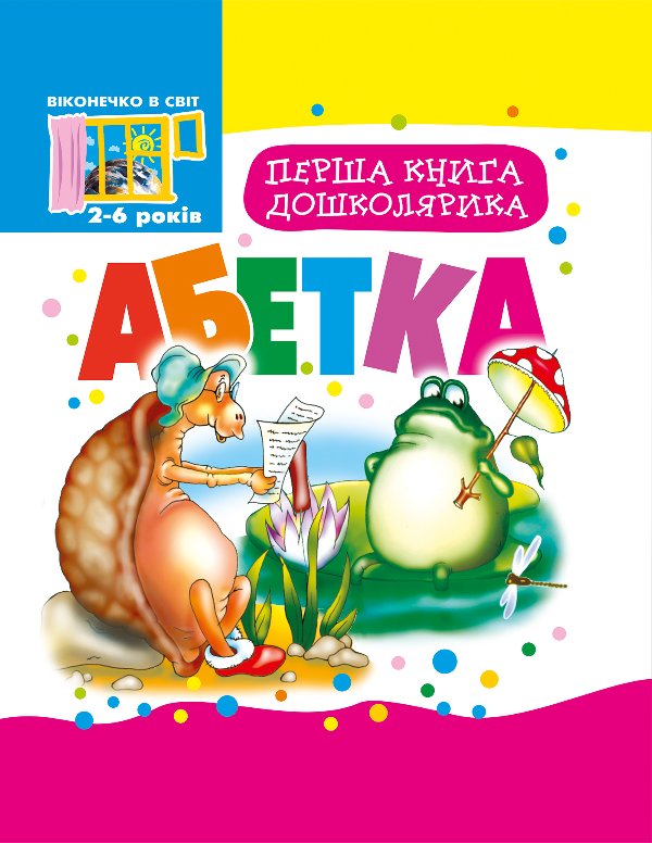 Перша книга дошколярика.
