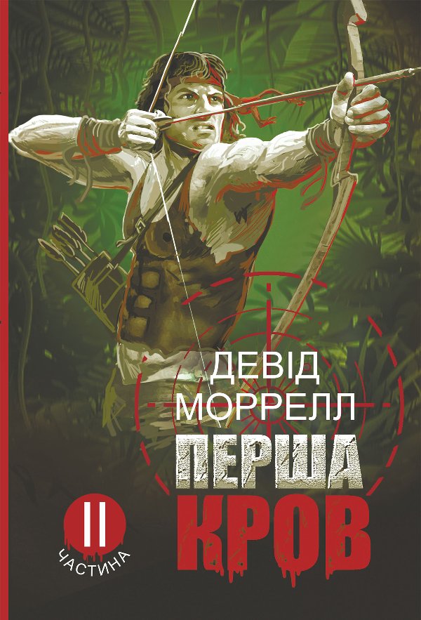 Перша кров