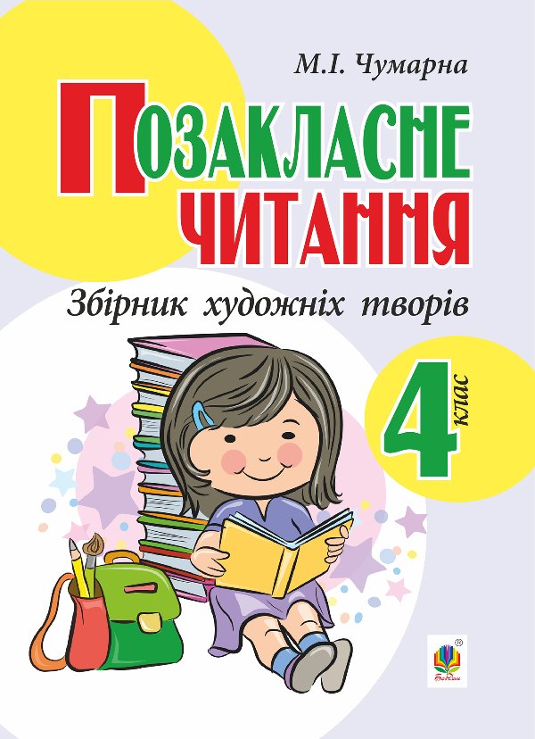 Позакласне читання. Збірник художніх творів : 4 кл.
