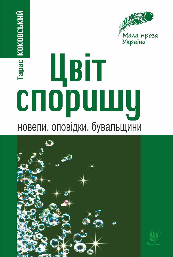 Цвіт споришу