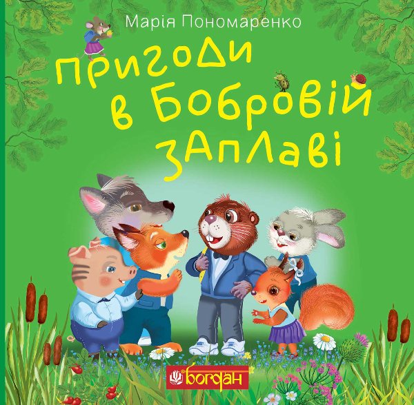 Пригоди в Бобровій заплаві