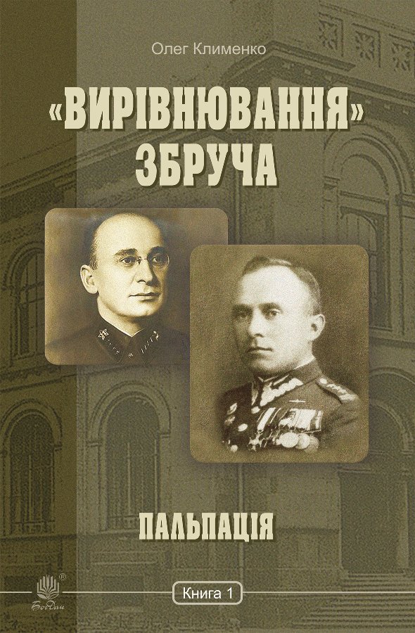 «Вирівнювання» Збруча. Пальпація : роман-хроніка :...
