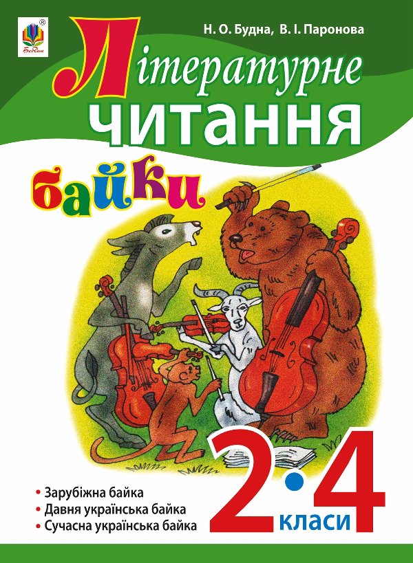 Літературне читання. Байки : навчальний посібник. 2-4...