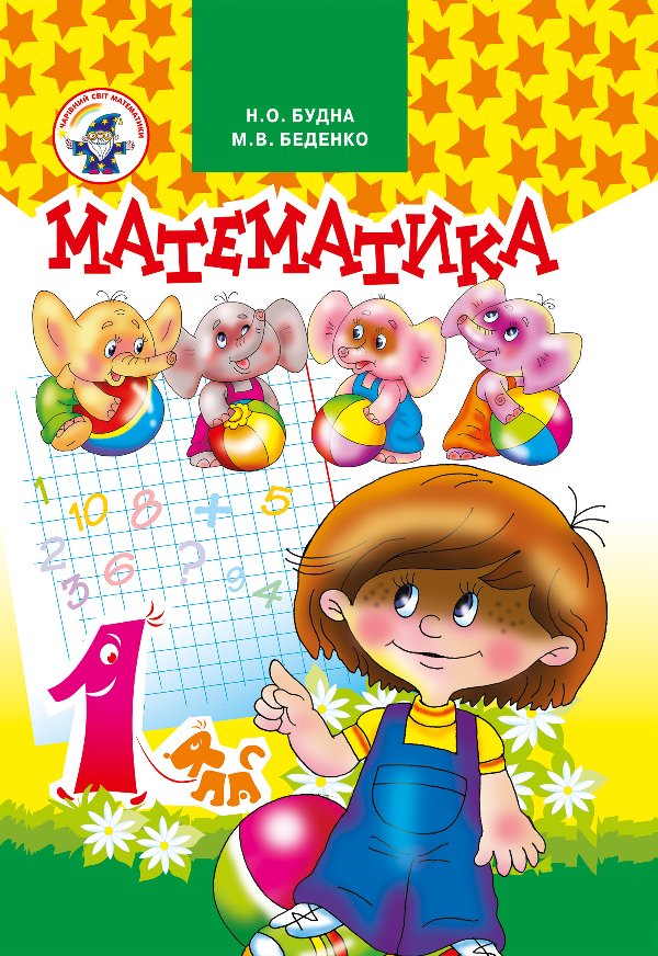 Математика 1 клас. Підручник.