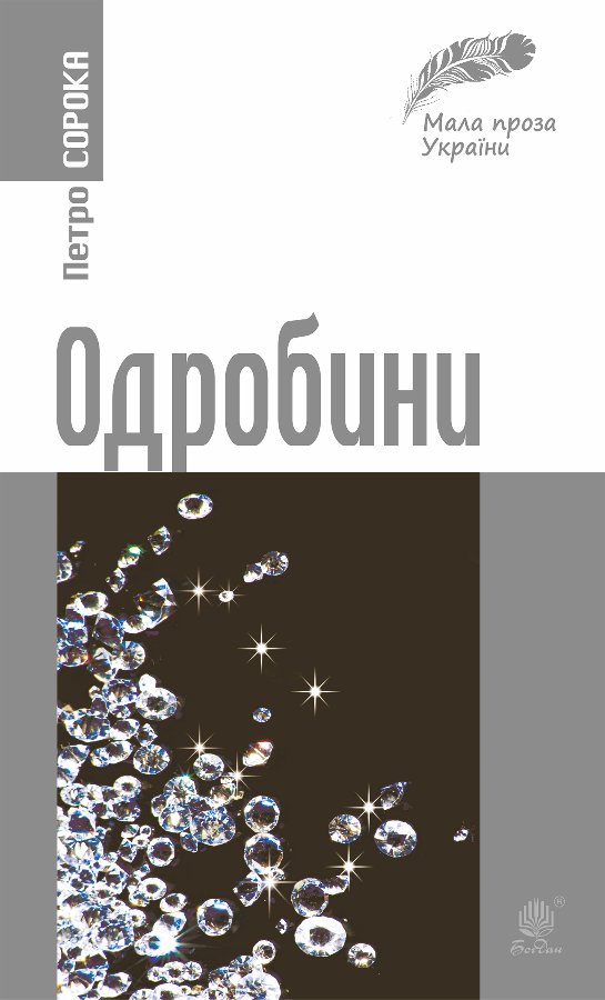 Одробини