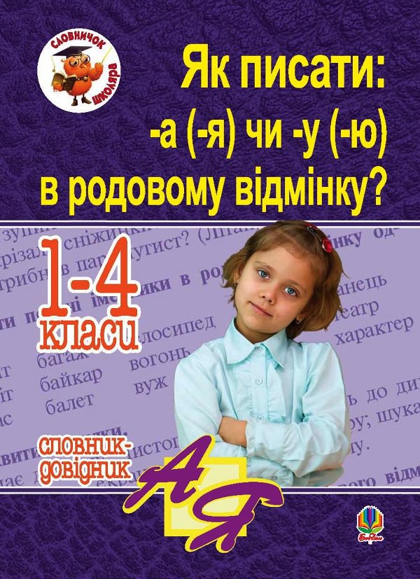 Як писати: -а (-я) чи -у (-ю) в родовому відмінку?...