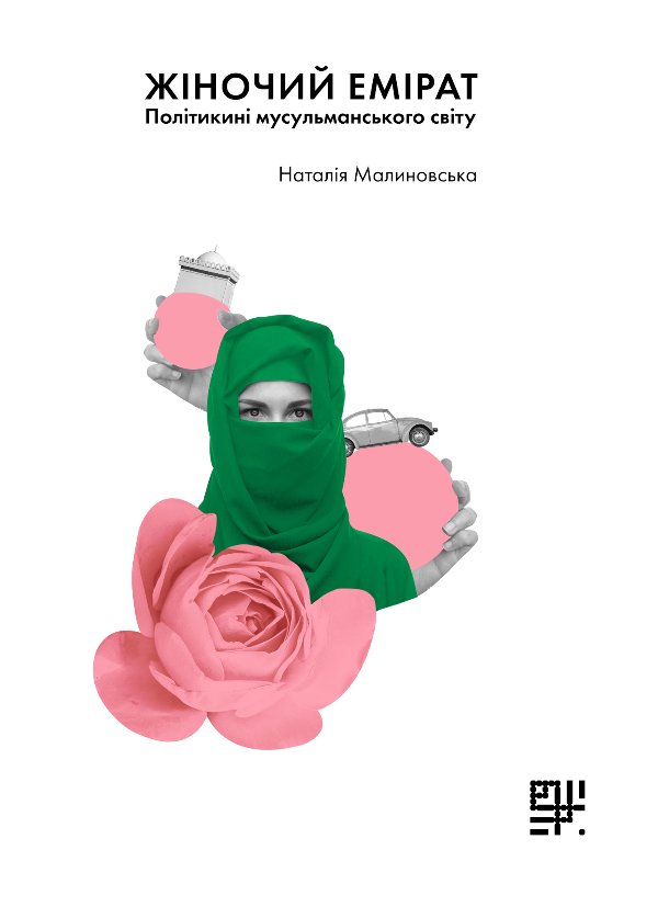 Жіночий емірат?