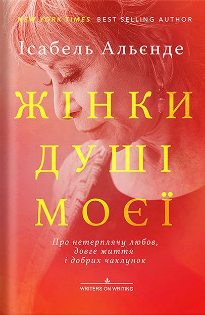 Жінки душі моєї. Про нетерплячу любов, довге життя...