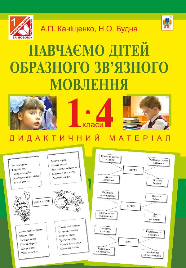 Навчаємо дітей образного зв’язного мовлення : 1-4 кл....