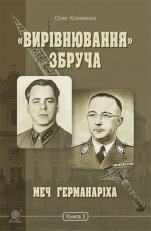 «Вирівнювання» Збруча. Меч Германаріха : роман-хроніка....