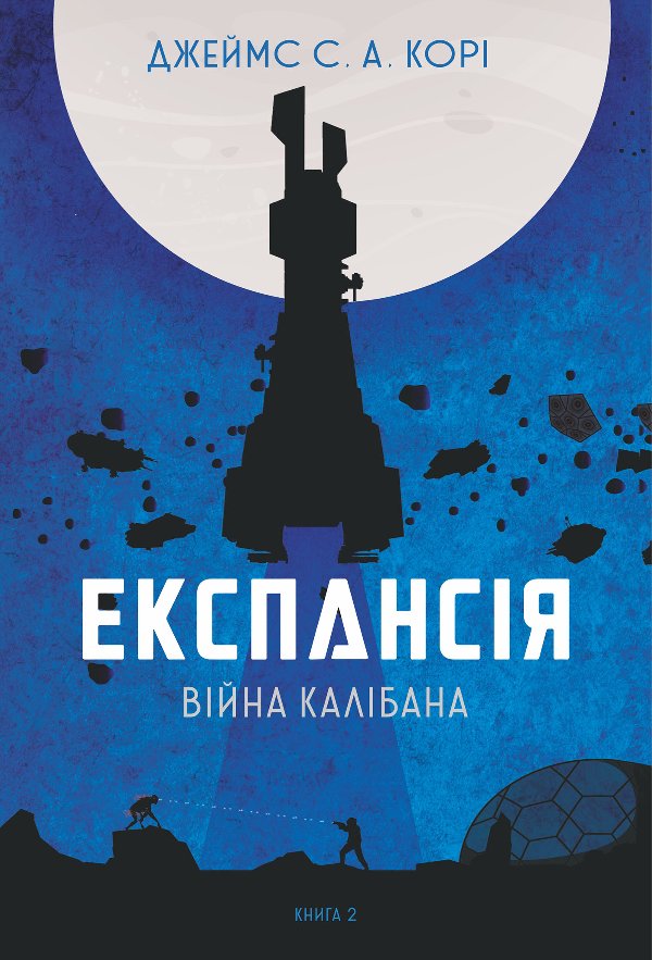 Експансія. Кн.2. Війна Калібана