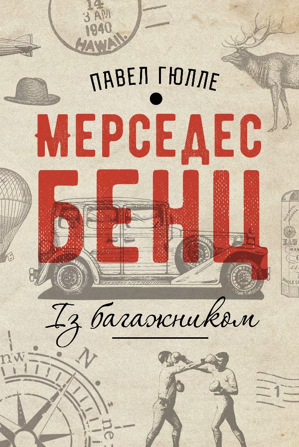 Мерседес Бенц. Із багажником