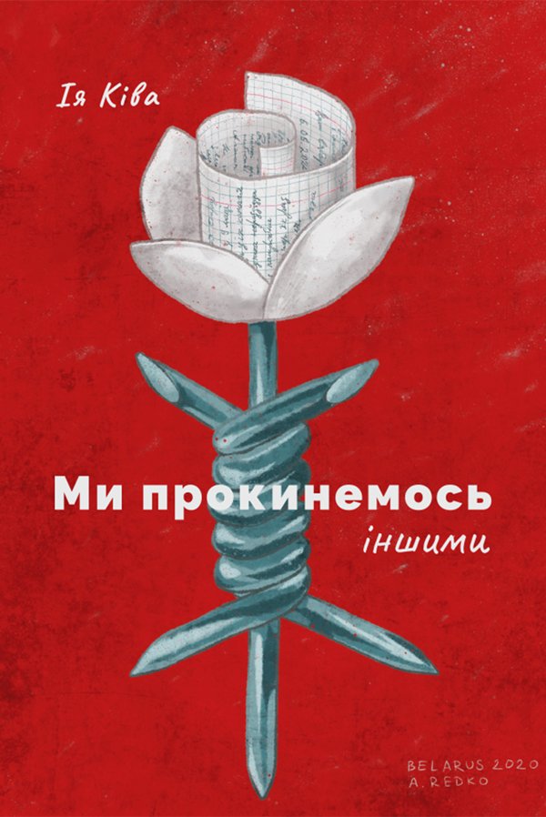 Ми прокинемось іншими