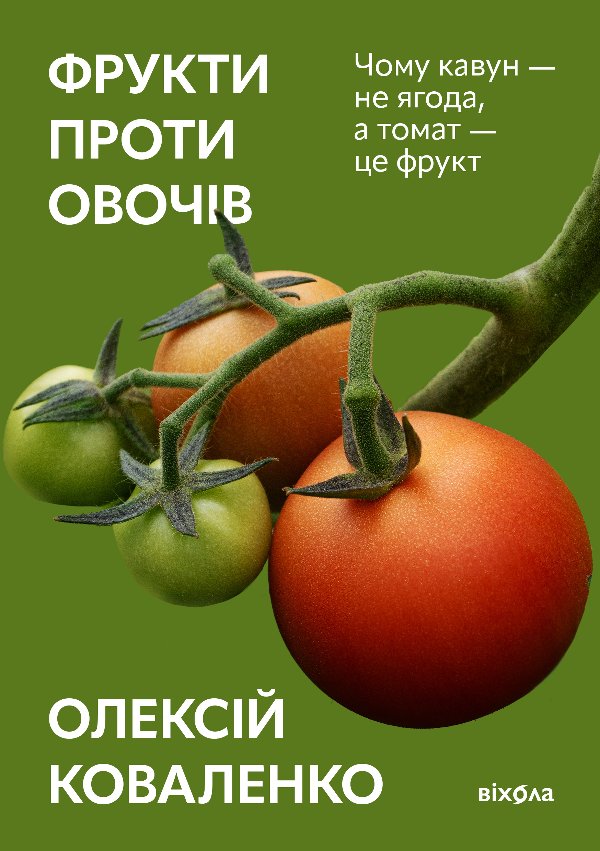 Фрукти проти овочів