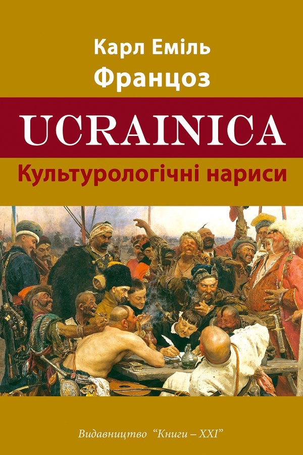 Ucrainica. культурологічні нариси