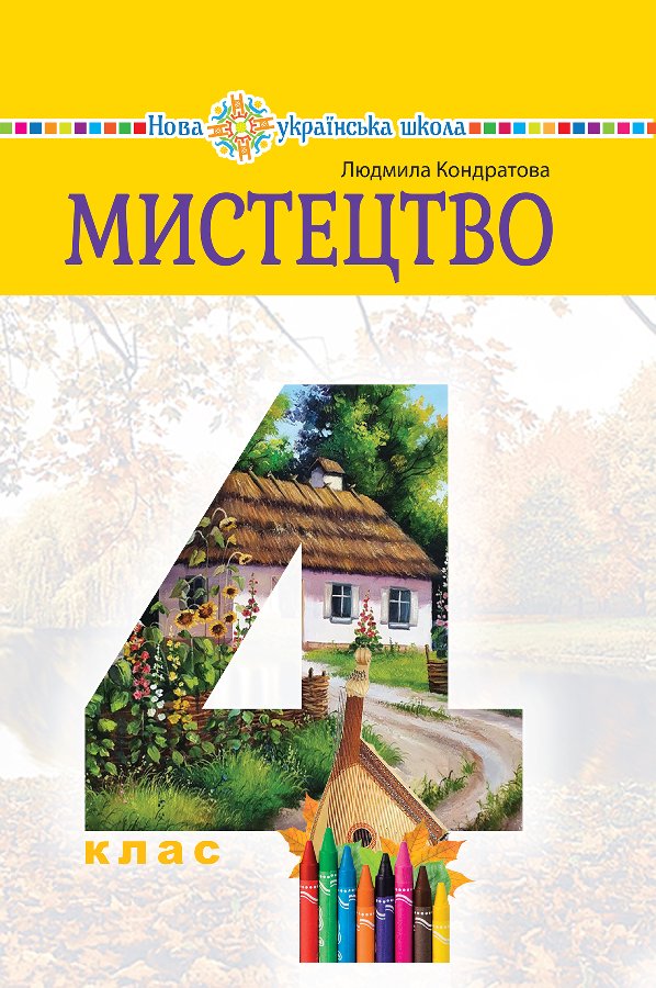 "Мистецтво" підручник інтегрованого курсу для 4 класу...