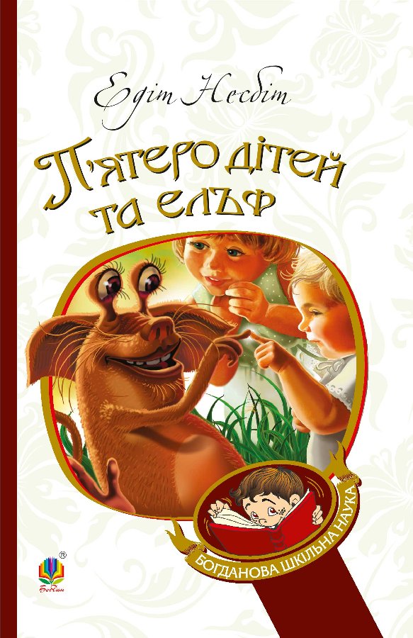 П’ятеро дітей та ельф