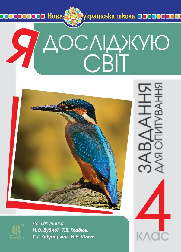 Я досліджую світ. 4 клас. Завдання для опитування....
