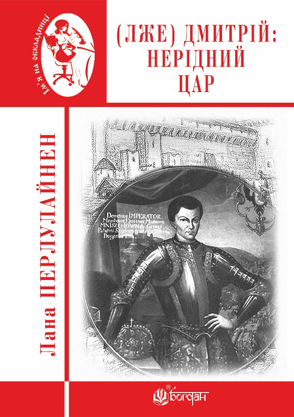 (Лже) Димитрій І