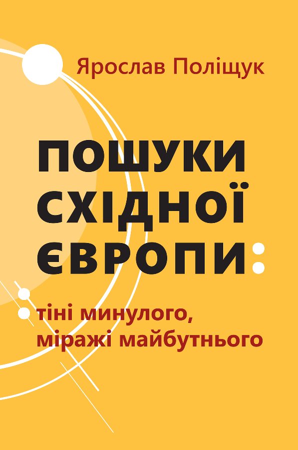 Пошуки Східної Європи: тіні минулого, міражі майбутнього