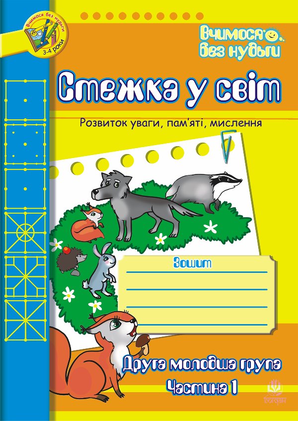 Стежка у світ: Зошит для розвитку уваги, пам’яті, мислення....