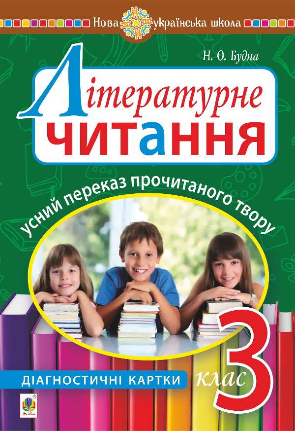 Літературне читання. Усний переказ прочитаного твору...
