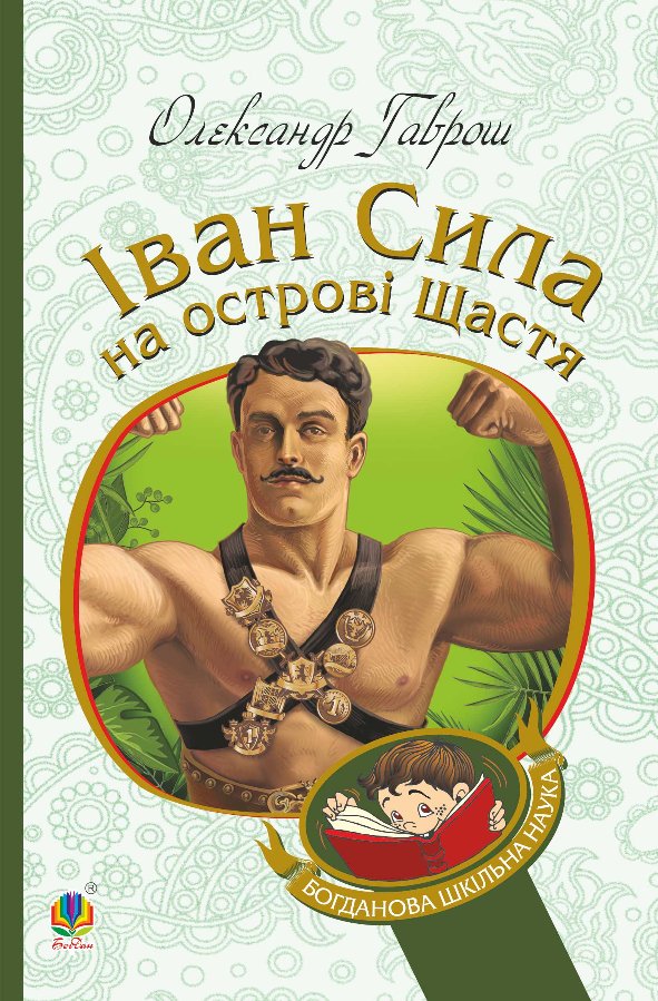 Іван Сила на острові Щастя
