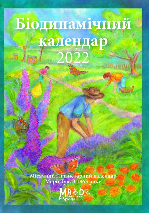 Біодинамічний календар 2022