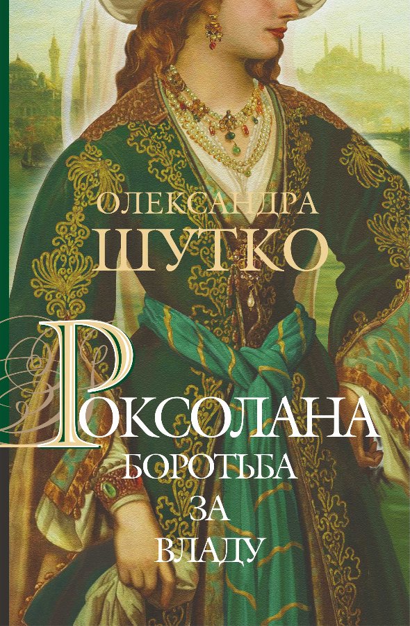 Роксолана