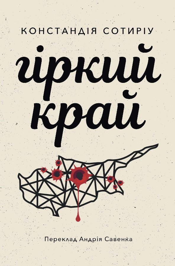 Гіркий край