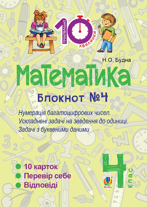 Математика. 4 клас. Зошит №4. Нумерація багатоцифрових...