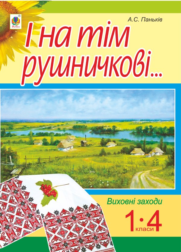 І на тім рушничкові.... : сценарії виховних заходів...