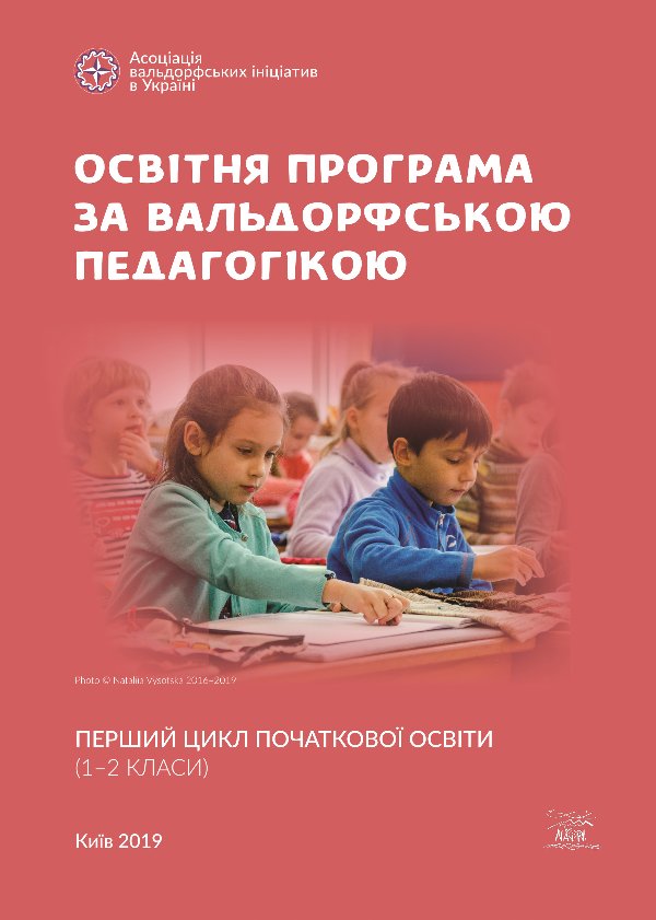Освітня програма за вальдорфською педагогікою. Перший...