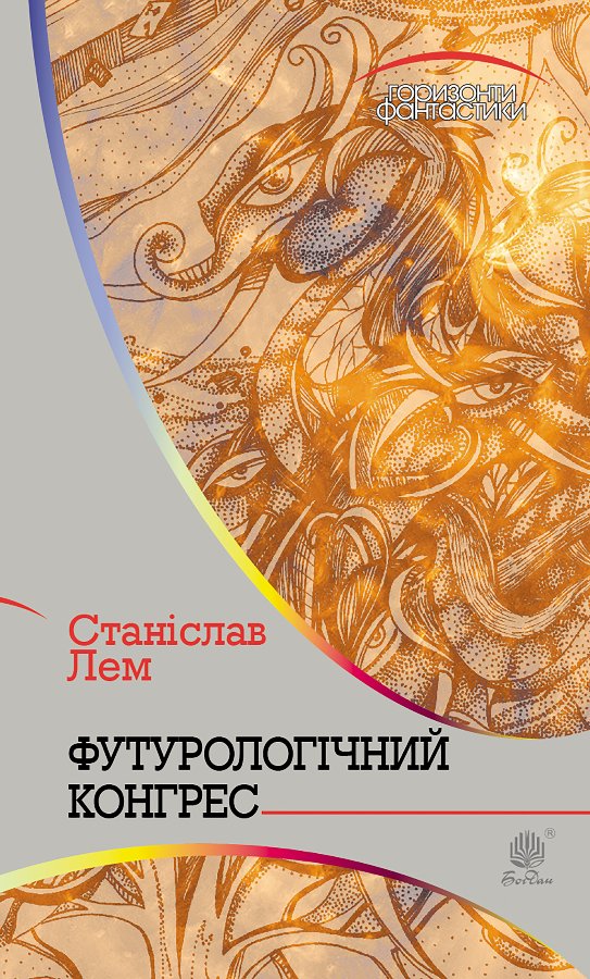 Футурологічний конгрес