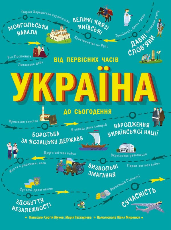 Українознавці. Україна. Від первісних часів до сьогодення