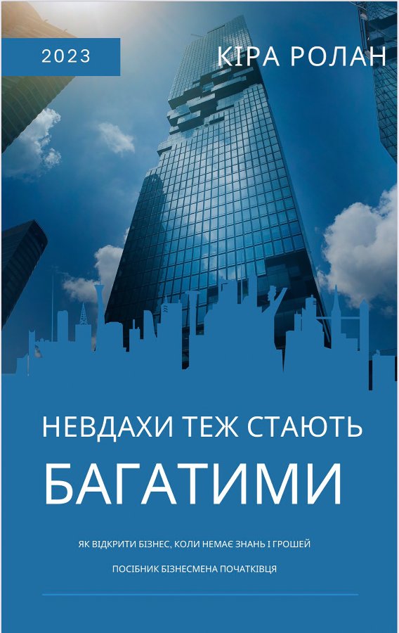 Невдахи теж стають багатими. Як відкрити бізнес, коли...