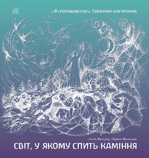 Світ, у якому спить каміння