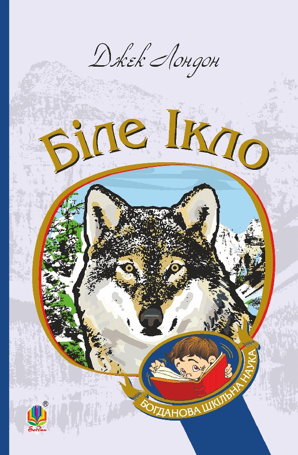 Біле Ікло