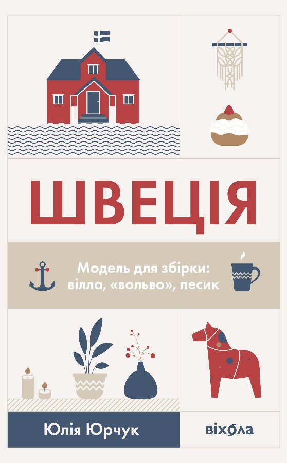 Швеція