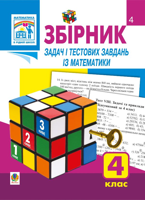 Збірник задач і тестових завдань із математики 4 клас