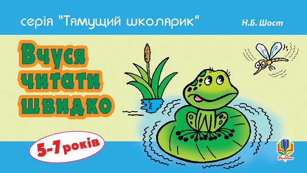 Вчуся читати швидко. 5-7 років