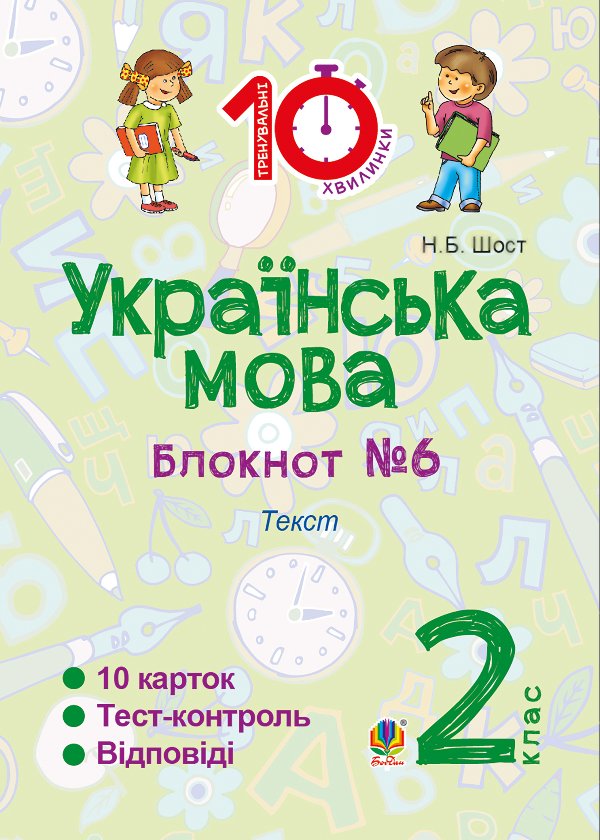 Українська мова. 2 клас. Зошит №6. Текст