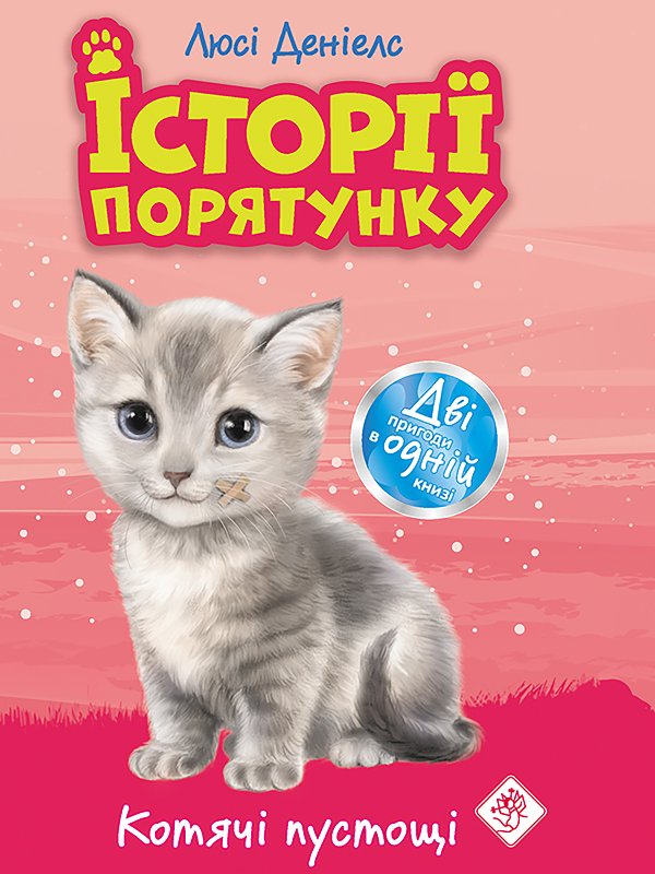 Історії порятунку