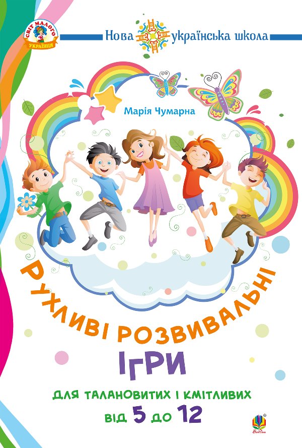 Рухливі розвивальні ігри для талановитих і кмітливих...