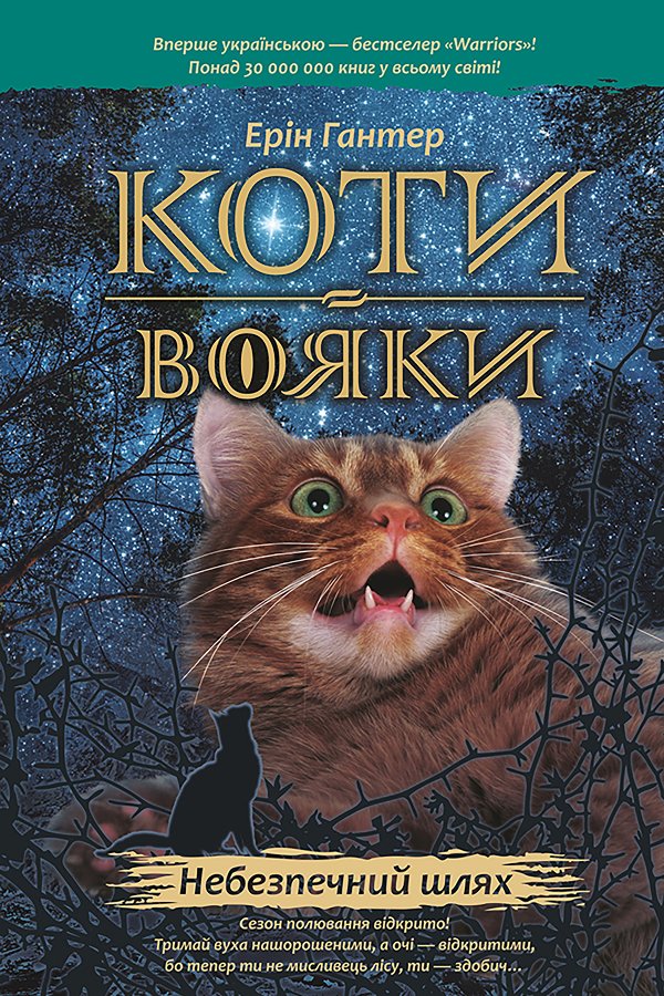 Коти-вояки. Цикл 1. Пророцтва починаються
